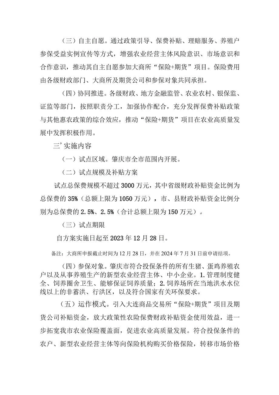 肇庆市2023年大连商品交易所“农民收入保障计划”项目实施方案.docx_第2页