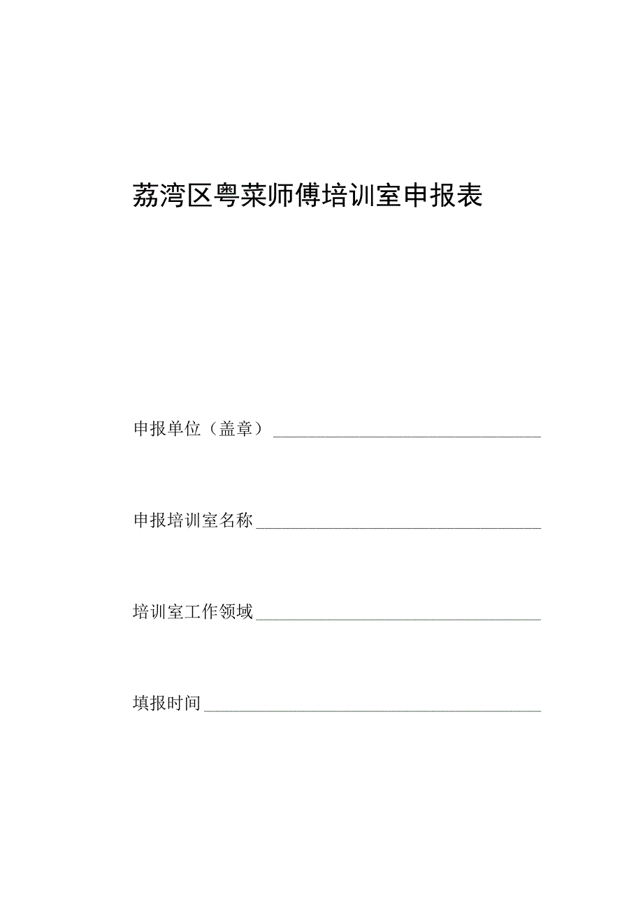 荔湾区粤菜师傅培训室申报表.docx_第1页