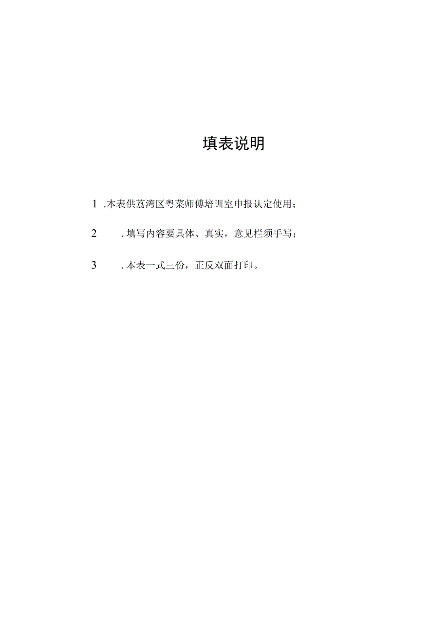 荔湾区粤菜师傅培训室申报表.docx_第3页