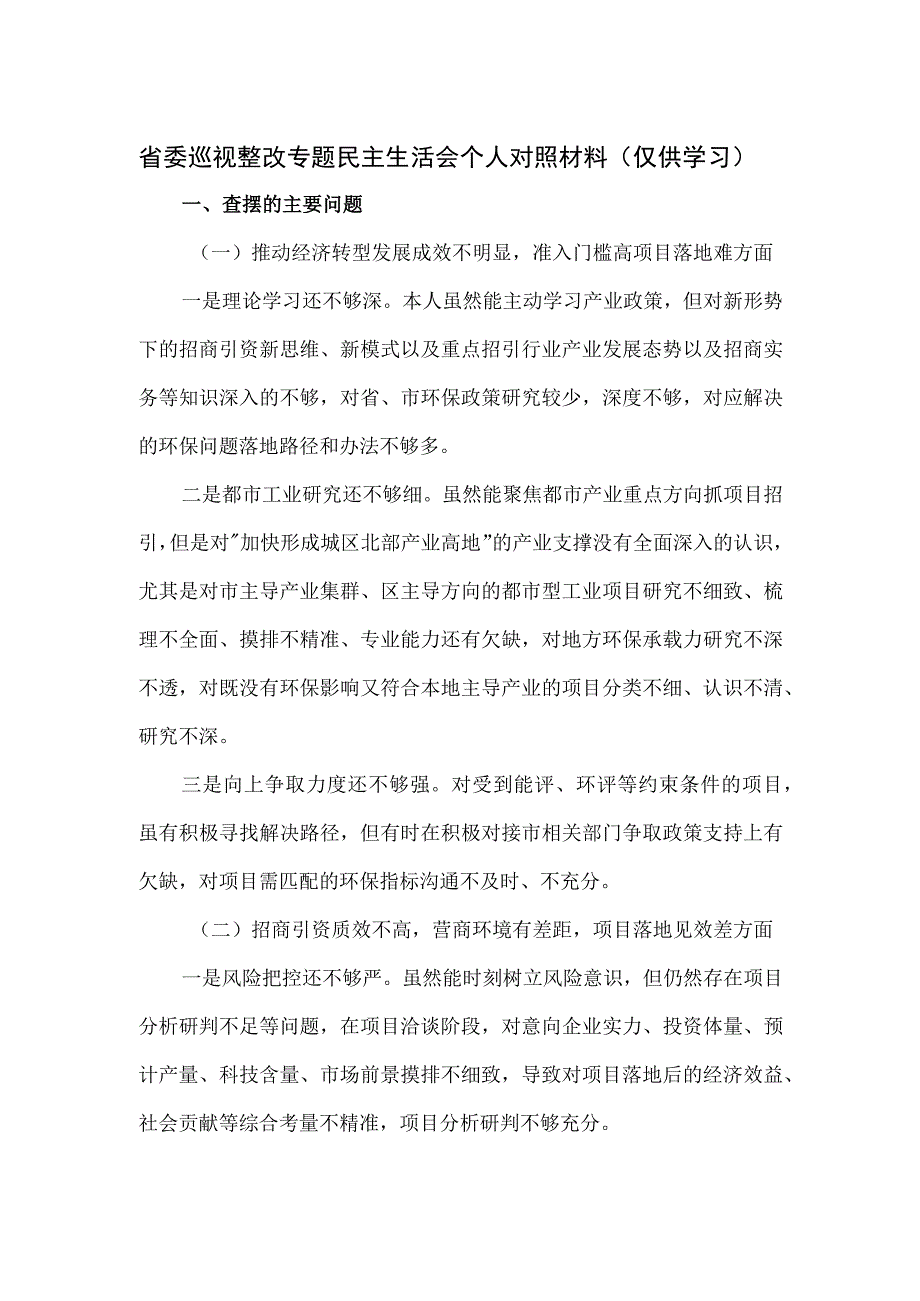 省委巡视整改专题民主生活会个人对照材料.docx_第1页