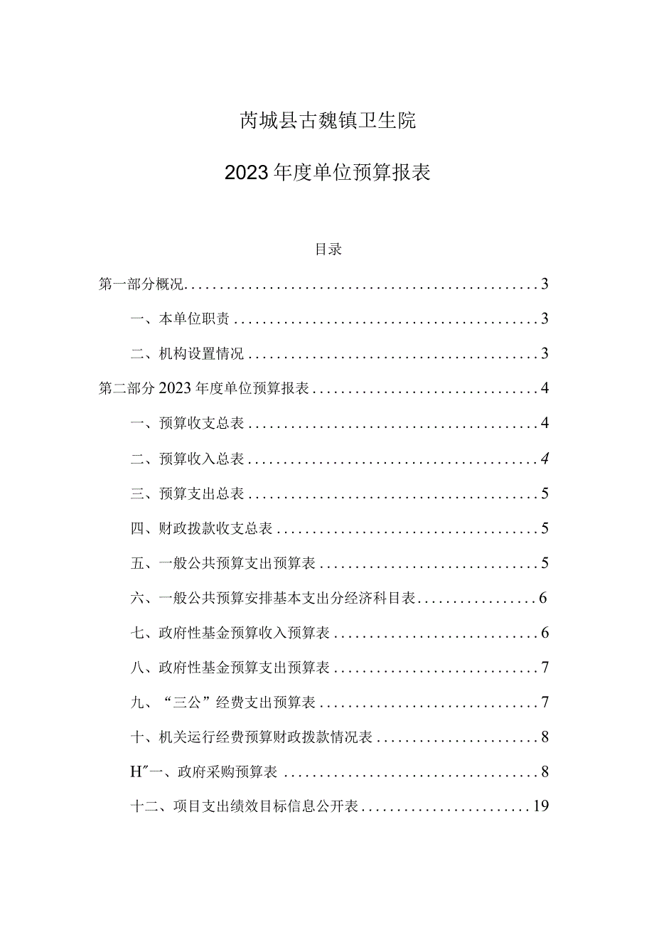 芮城县古魏镇卫生院2022年度单位预算报表.docx_第1页