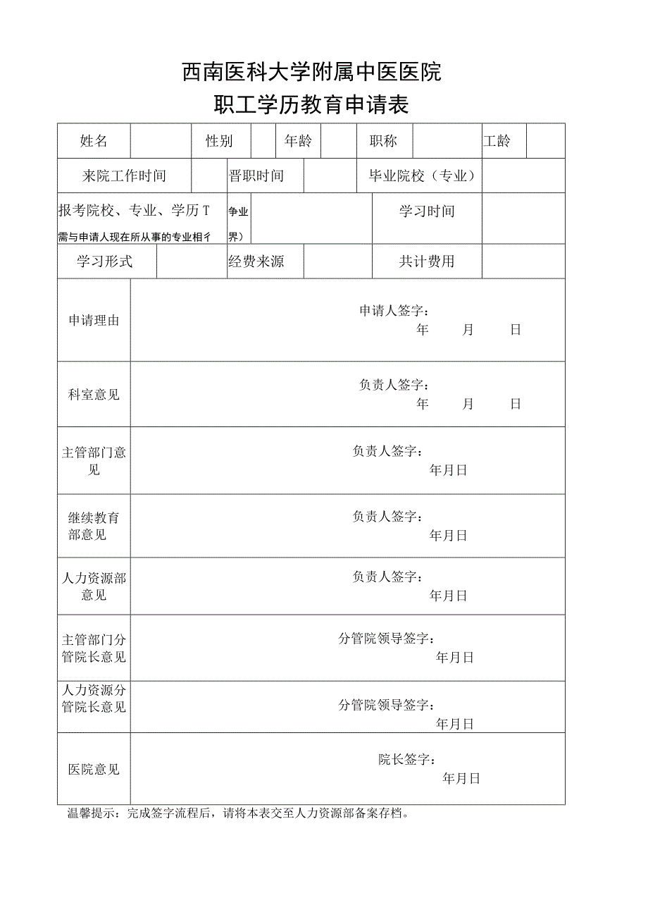 西南医科大学附属中医医院职工学历教育申请表.docx_第1页