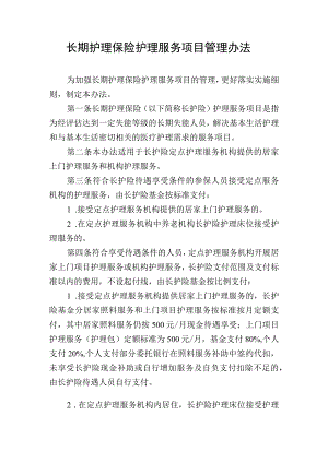 长期护理保险护理服务项目管理办法.docx