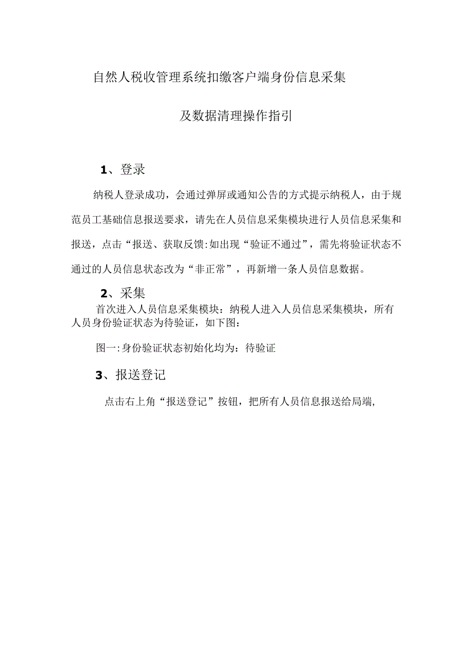 自然人税收管理系统扣缴客户端身份信息采集及数据清理操作指引.docx_第1页