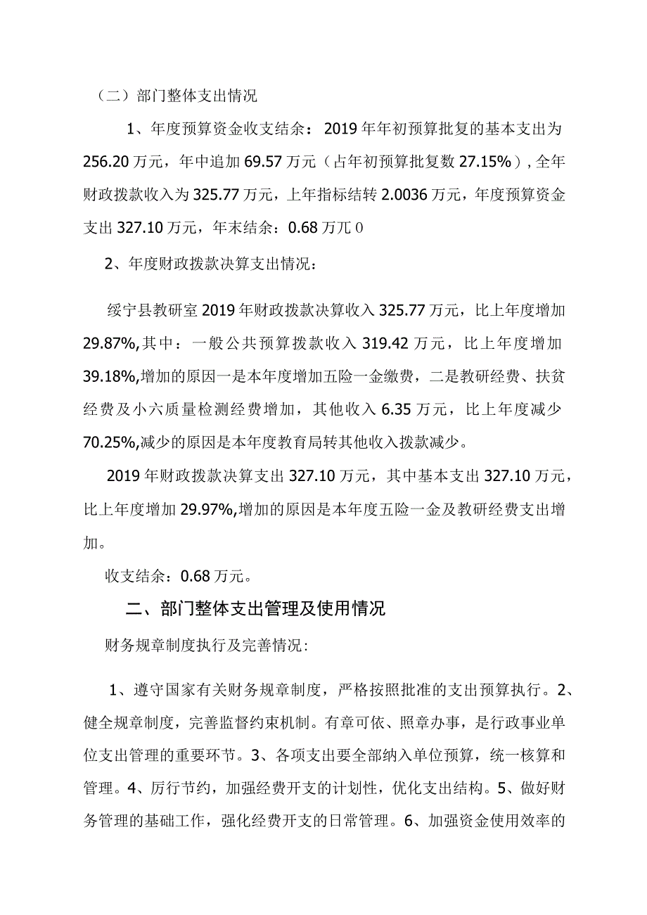 绥宁县教研室2019年度部门整体支出绩效评价报告.docx_第3页