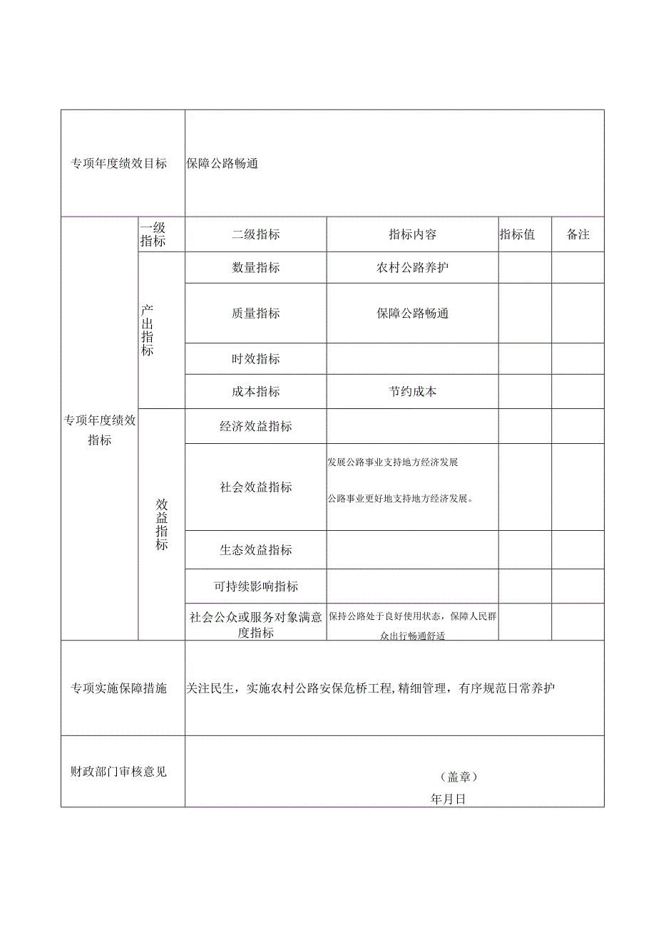 部门整体支出绩效目标申报表.docx_第3页