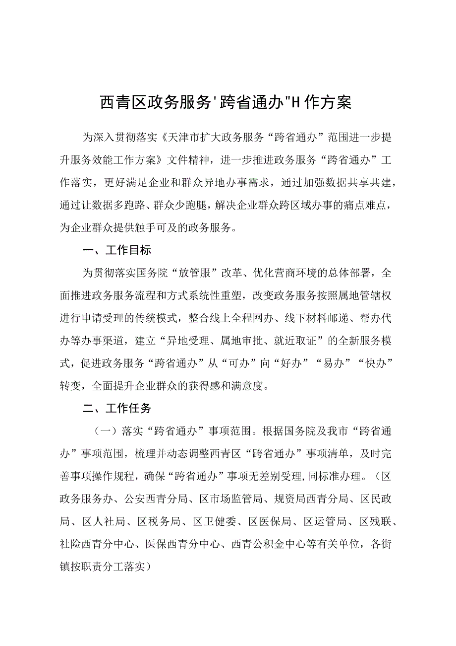 西青区政务服务“跨省通办”工作方案.docx_第1页