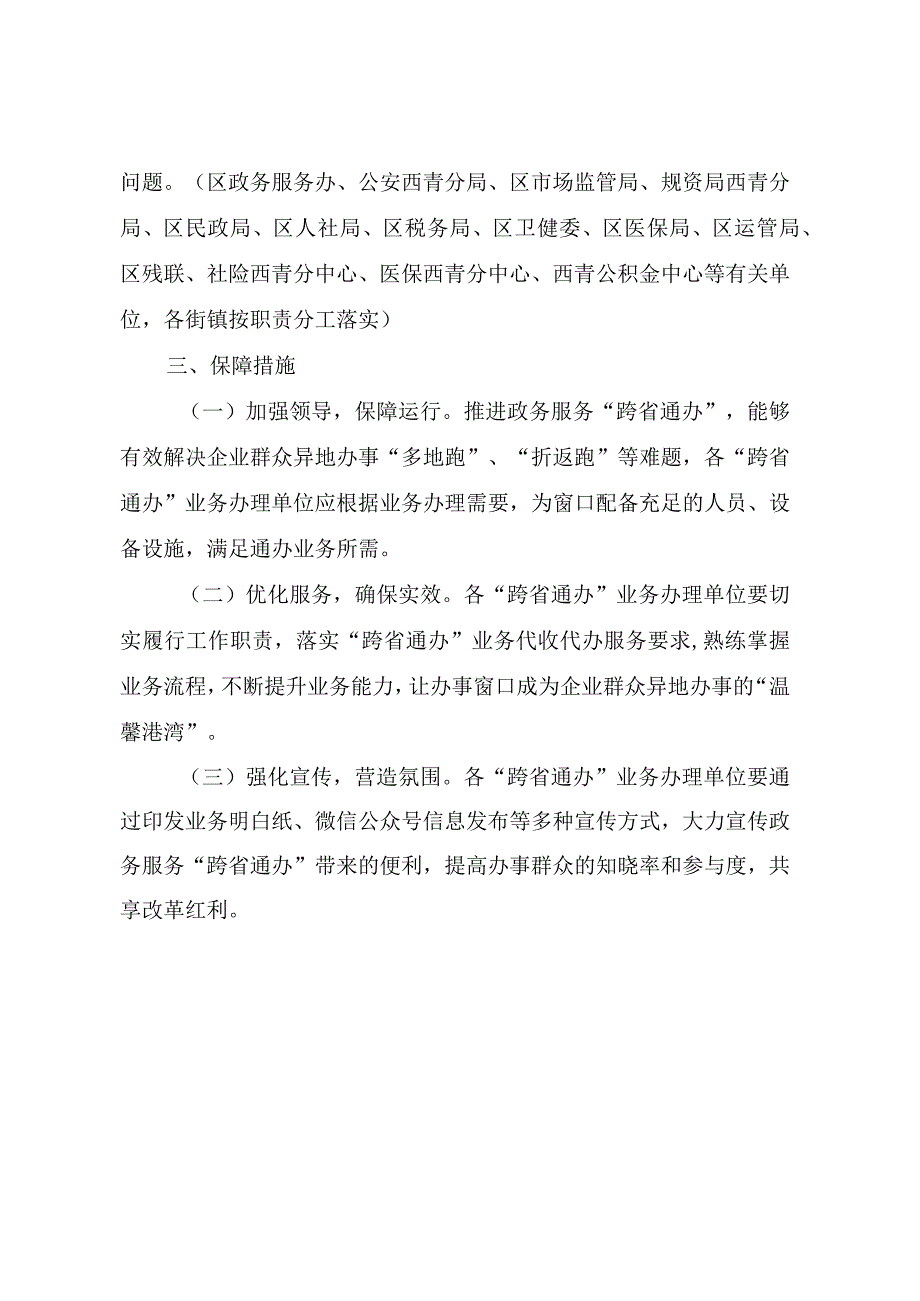 西青区政务服务“跨省通办”工作方案.docx_第3页