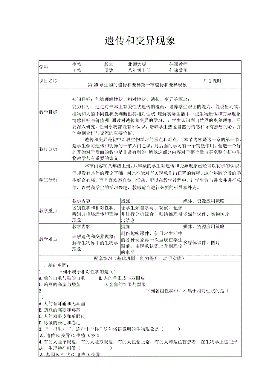 遗传和变异现象作业设计.docx_第1页