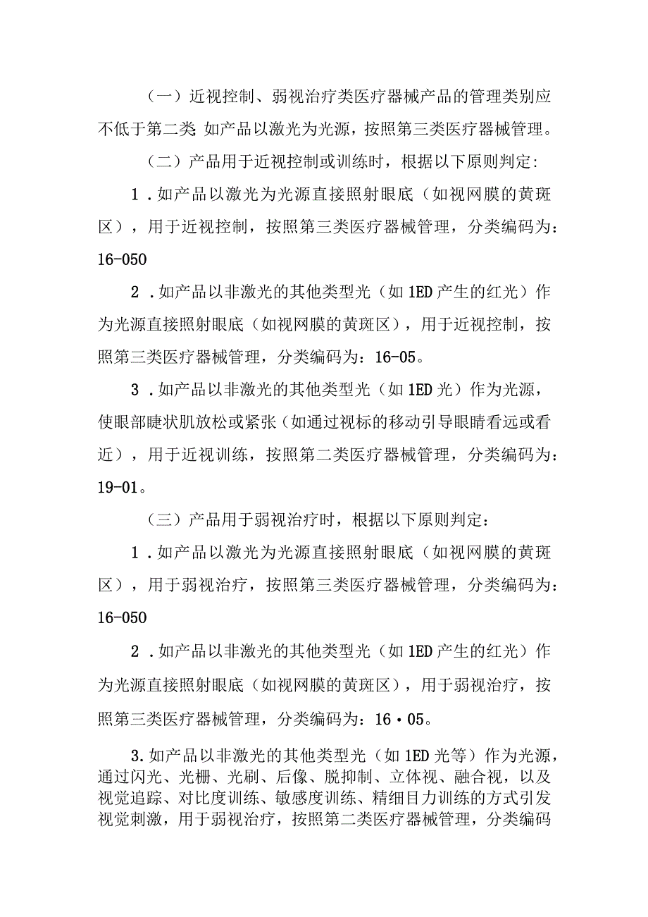 近视控制、弱视治疗类医疗器械产品分类界定指导原则.docx_第2页