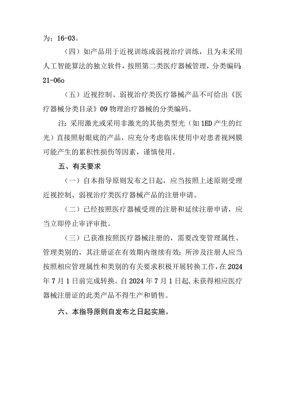 近视控制、弱视治疗类医疗器械产品分类界定指导原则.docx_第3页