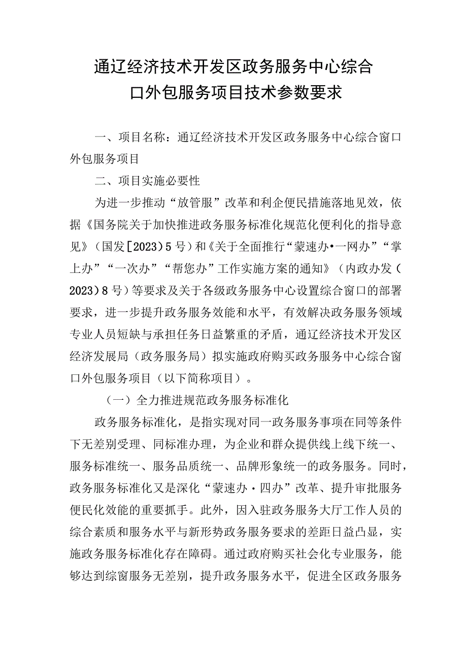 通辽经济技术开发区政务服务中心综合窗口外包服务项目技术参数要求.docx_第1页