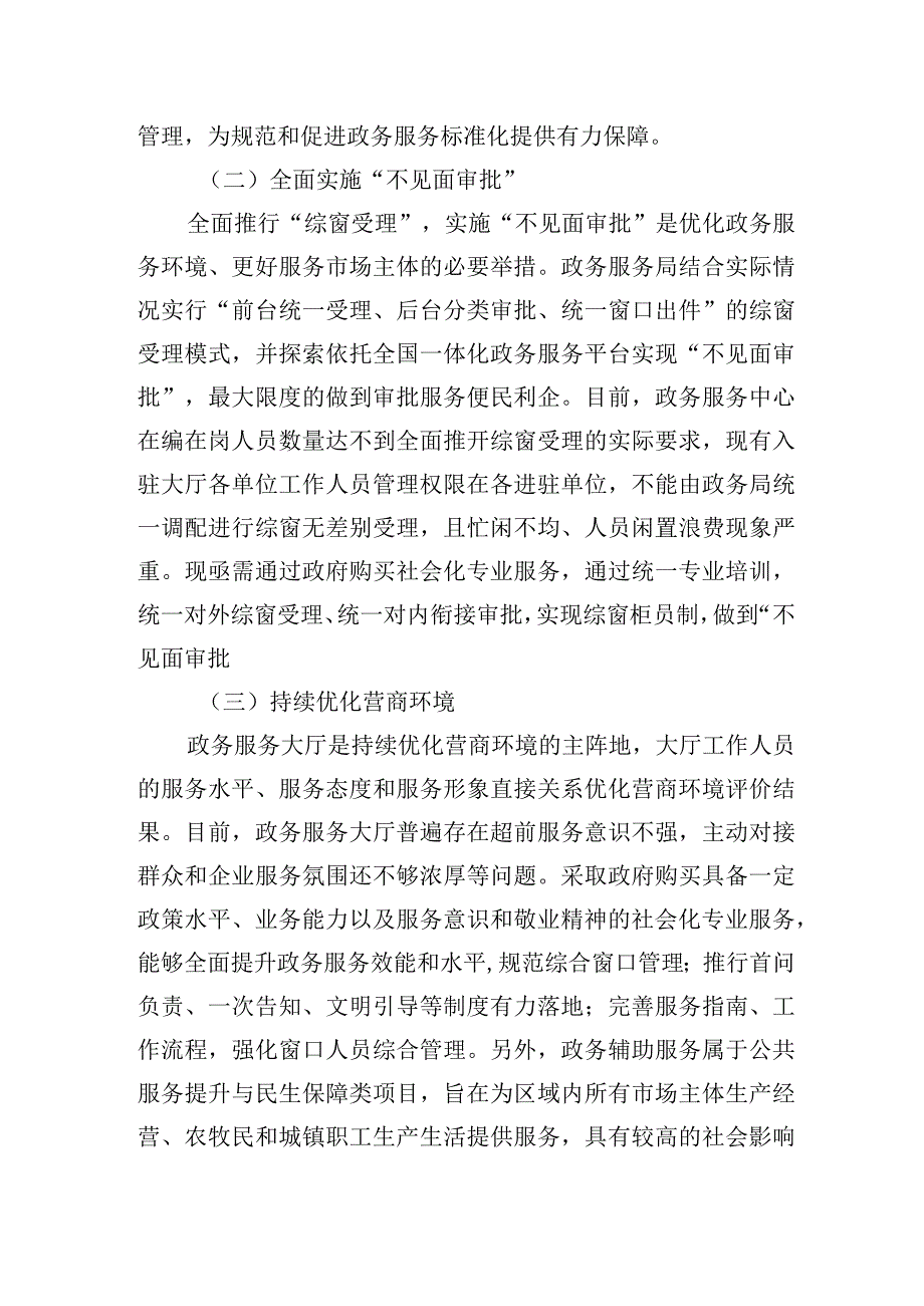 通辽经济技术开发区政务服务中心综合窗口外包服务项目技术参数要求.docx_第2页