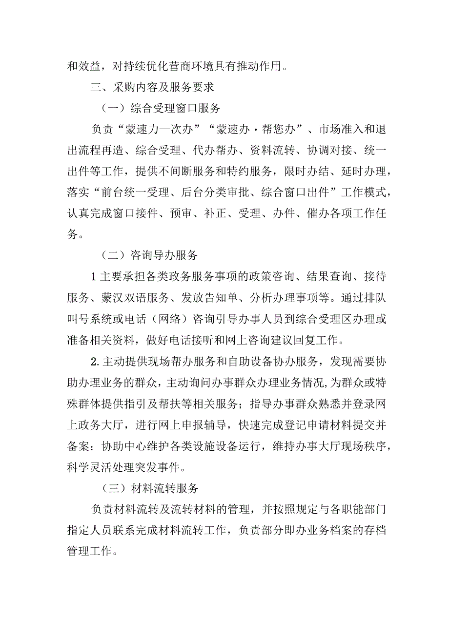 通辽经济技术开发区政务服务中心综合窗口外包服务项目技术参数要求.docx_第3页