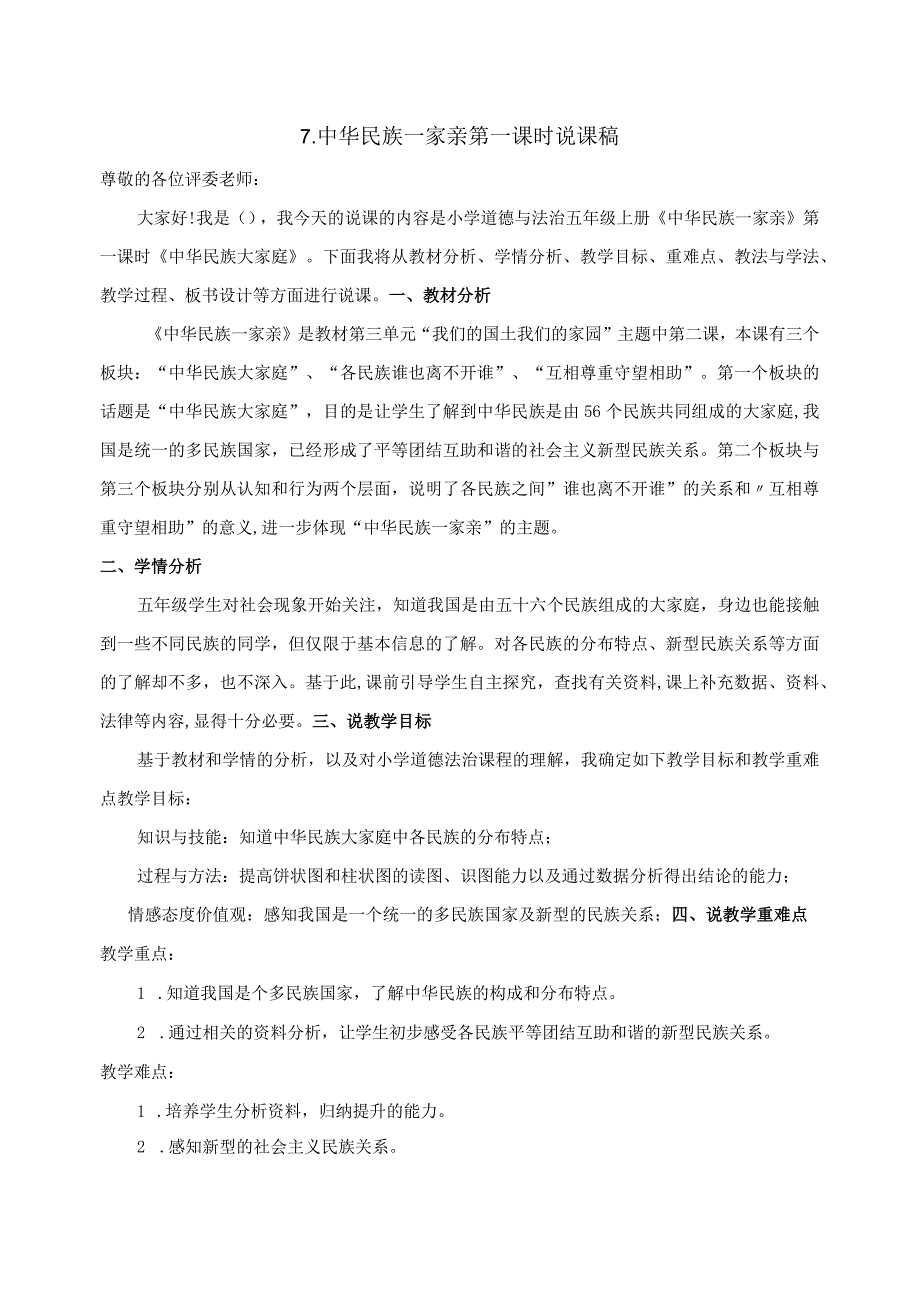 部编版小学五年级道德与法治上册第7课《中华民族一家亲》说课稿.docx_第1页