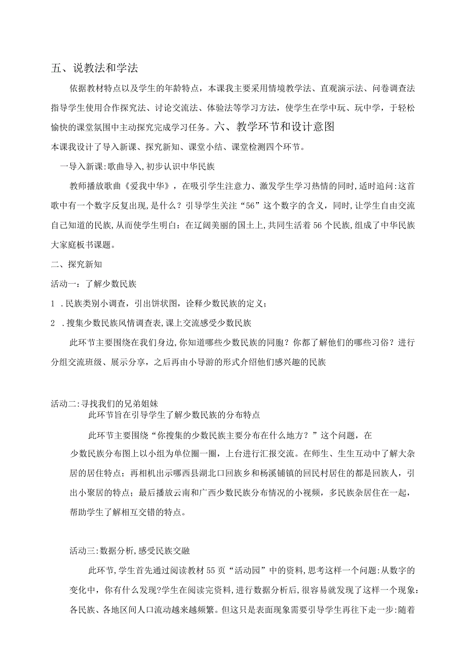 部编版小学五年级道德与法治上册第7课《中华民族一家亲》说课稿.docx_第2页