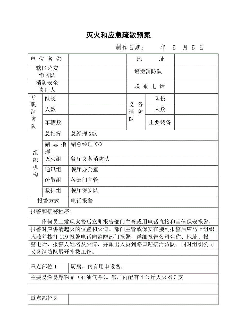 灭火和应急疏散预案.doc_第1页