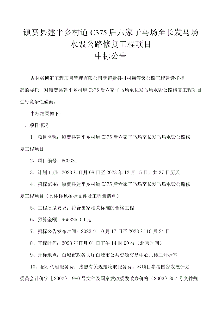 镇赉县建平乡村道C375后六家子马场至长发马场水毁公路修复工程项目.docx_第1页