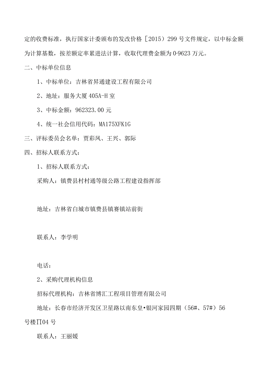 镇赉县建平乡村道C375后六家子马场至长发马场水毁公路修复工程项目.docx_第2页