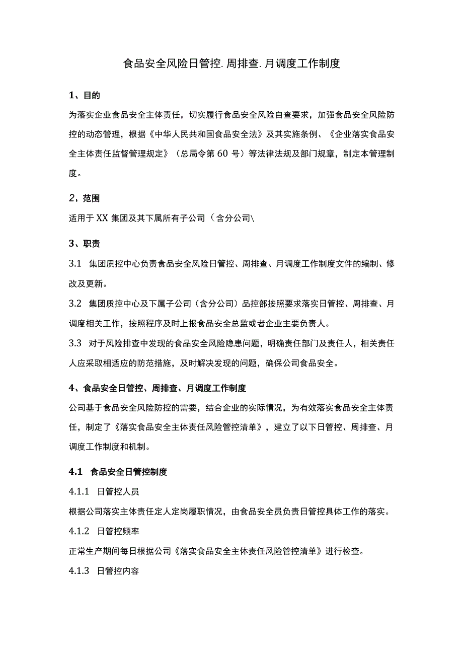 食品安全风险日管控周排查月调度工作制度.docx_第1页