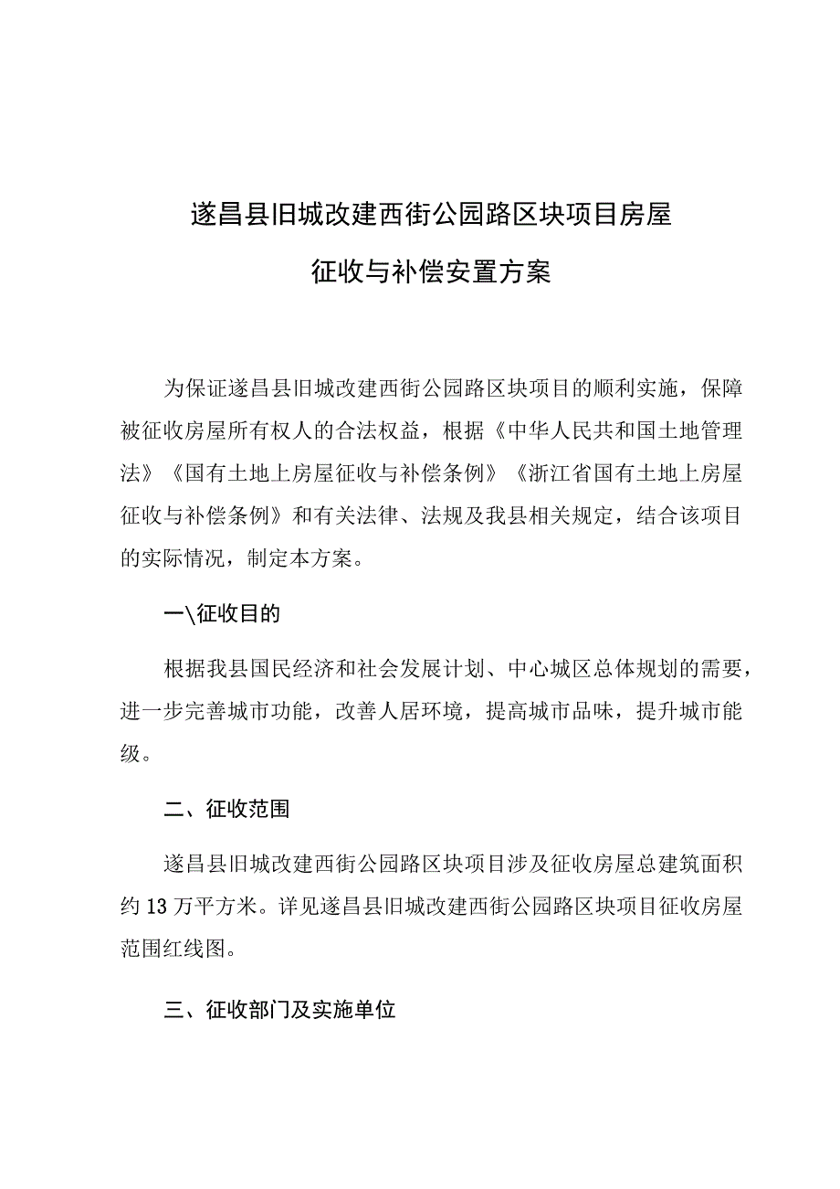 遂昌县旧城改建西街公园路区块项目房屋征收与补偿安置方案.docx_第1页