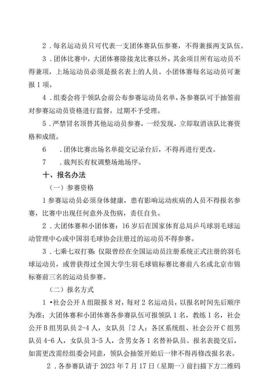 第十九届北京市民羽毛球挑战赛竞赛规程.docx_第3页