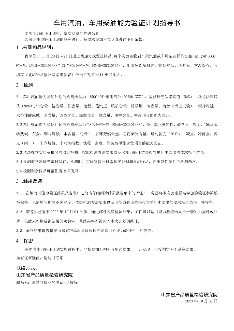 车用汽油、车用柴油能力验证计划指导书.docx_第1页