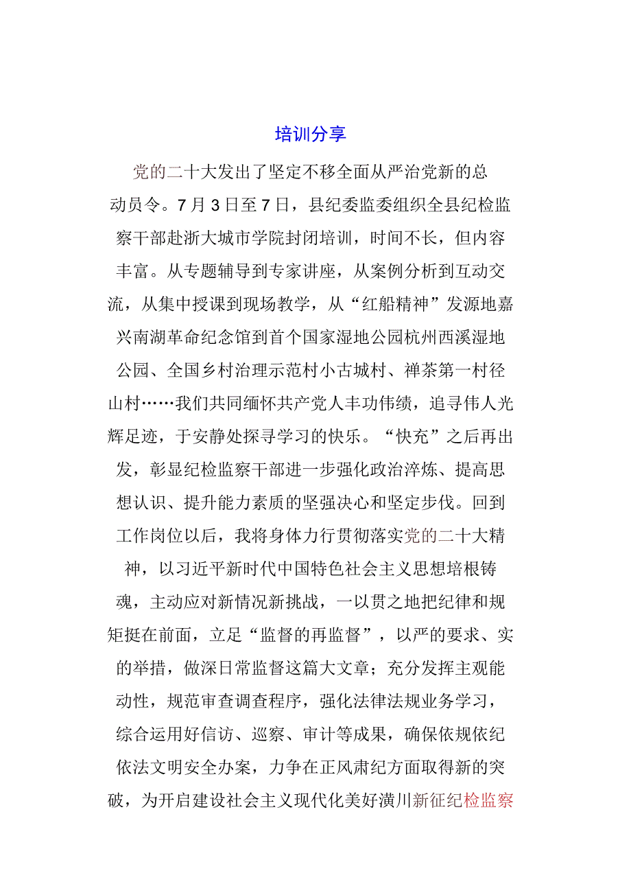 纪检监察干部学习贯彻党的二十大精神暨专业能力提升培训分享.docx_第1页