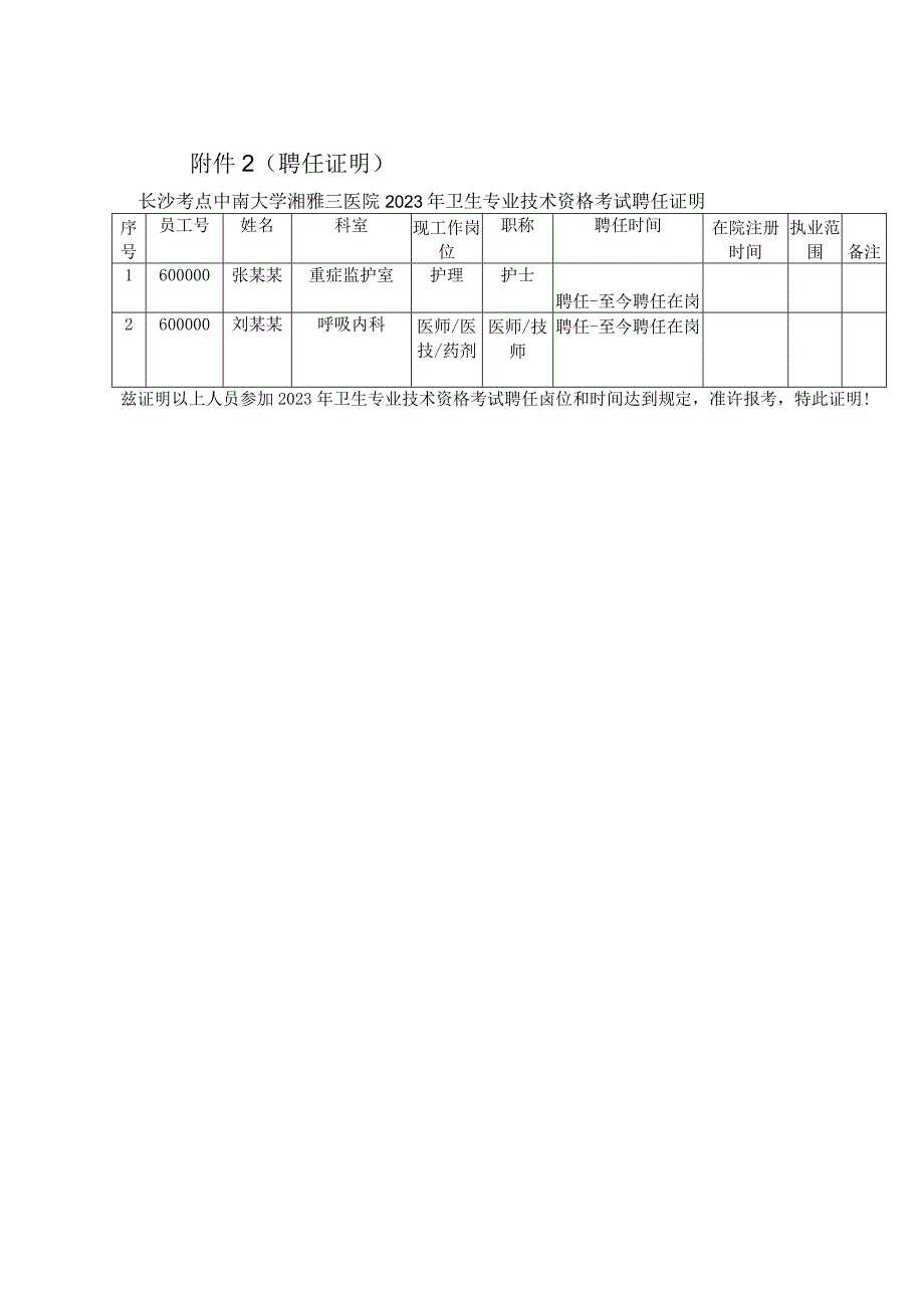 聘任证明长沙考点中南大学湘雅三医院2023年卫生专业技术资格考试聘任证明.docx_第1页