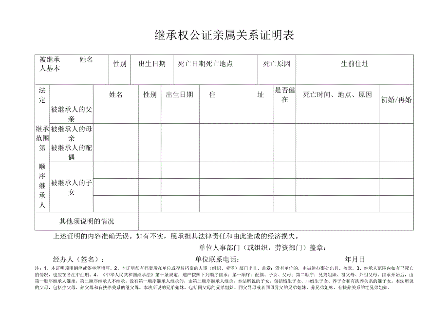 继承权公证亲属关系证明表.docx_第1页