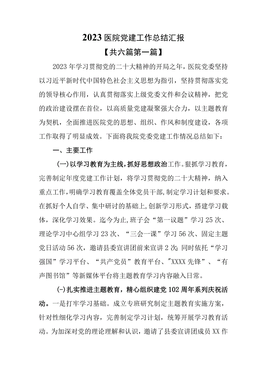 （6篇）2023医院党建工作总结汇报.docx_第1页