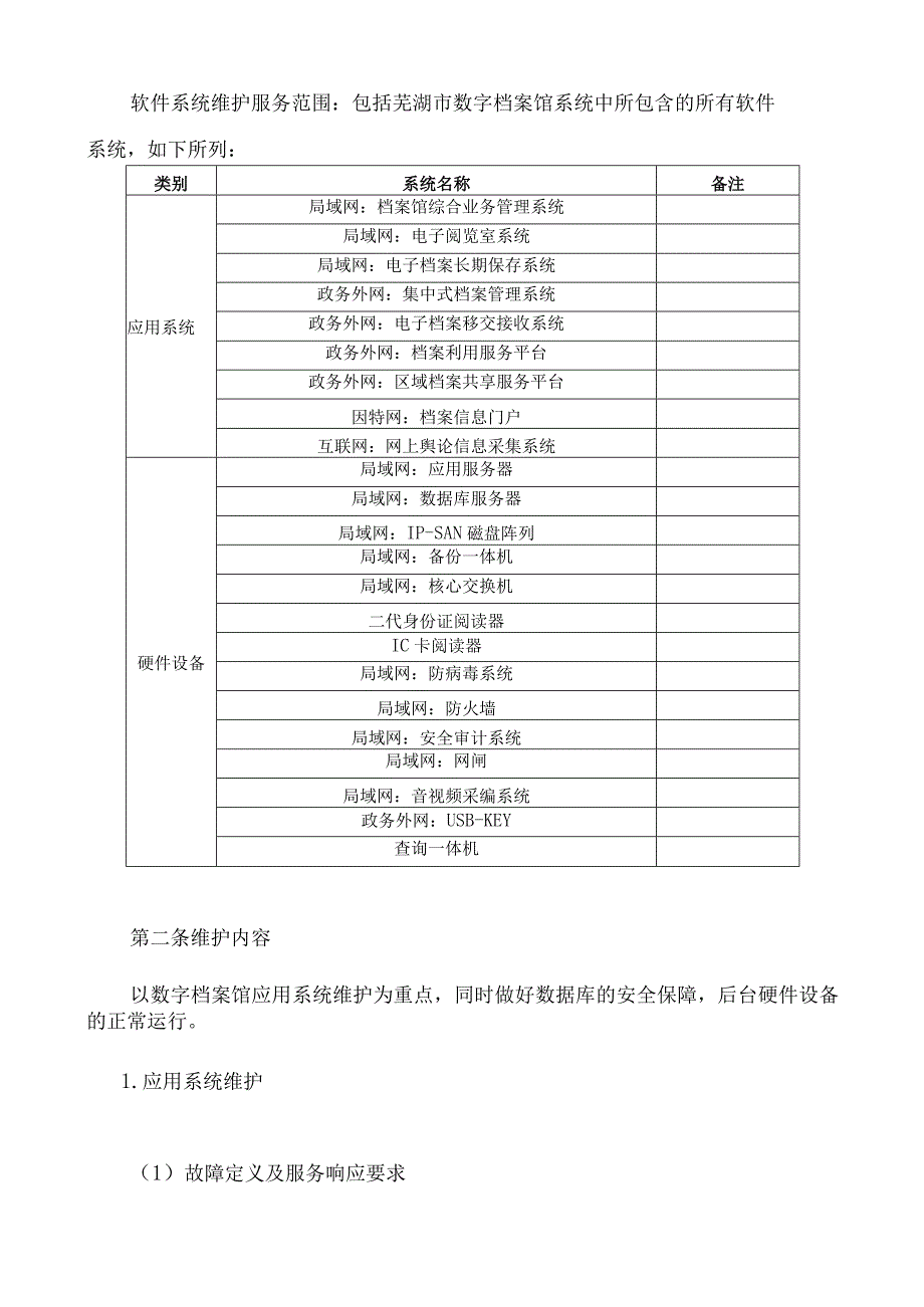 芜湖市数字档案馆系统运维合同.docx_第2页