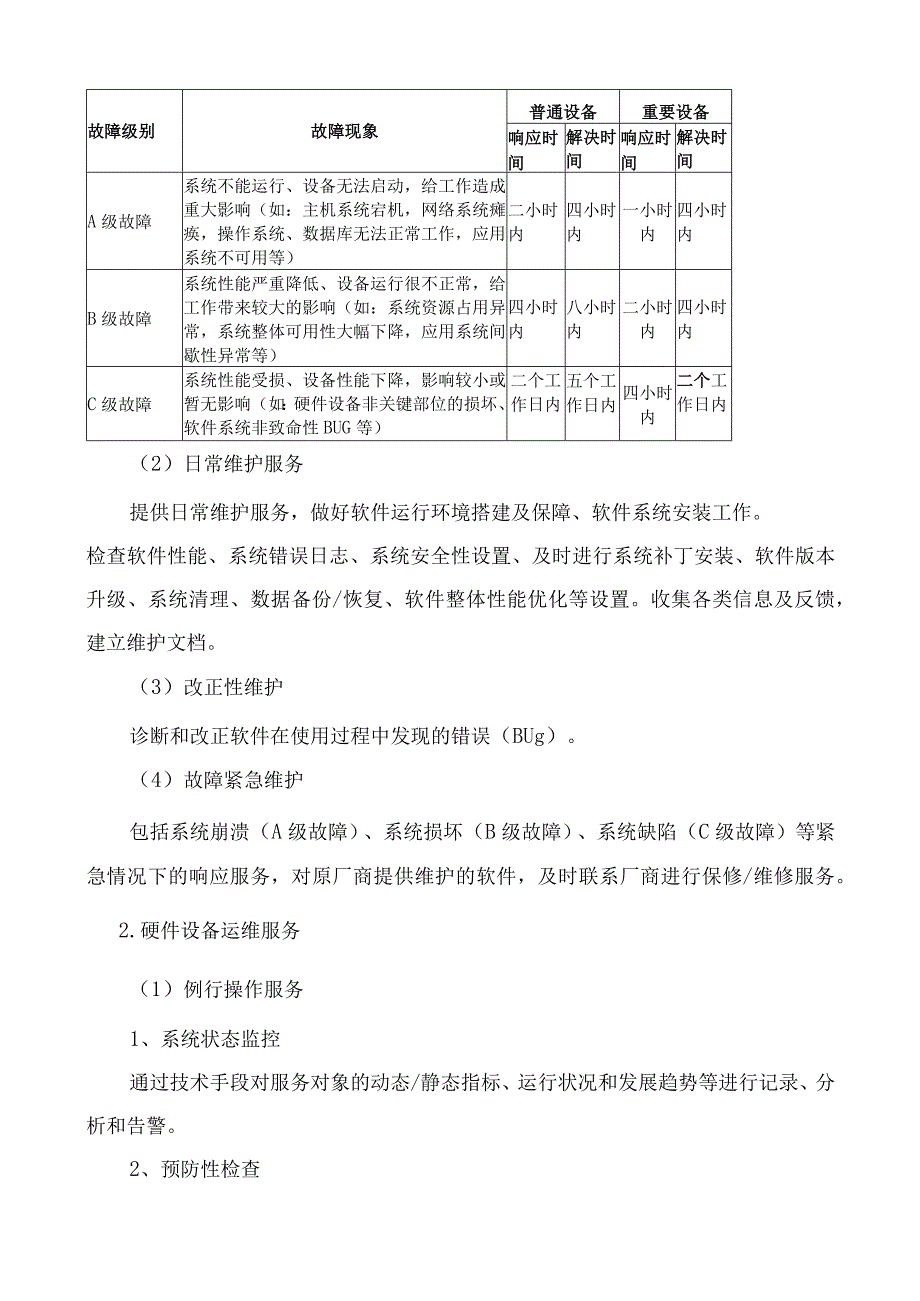 芜湖市数字档案馆系统运维合同.docx_第3页