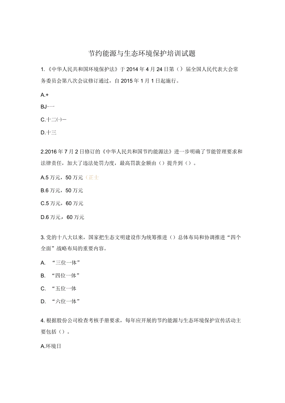 节约能源与生态环境保护培训试题.docx_第1页