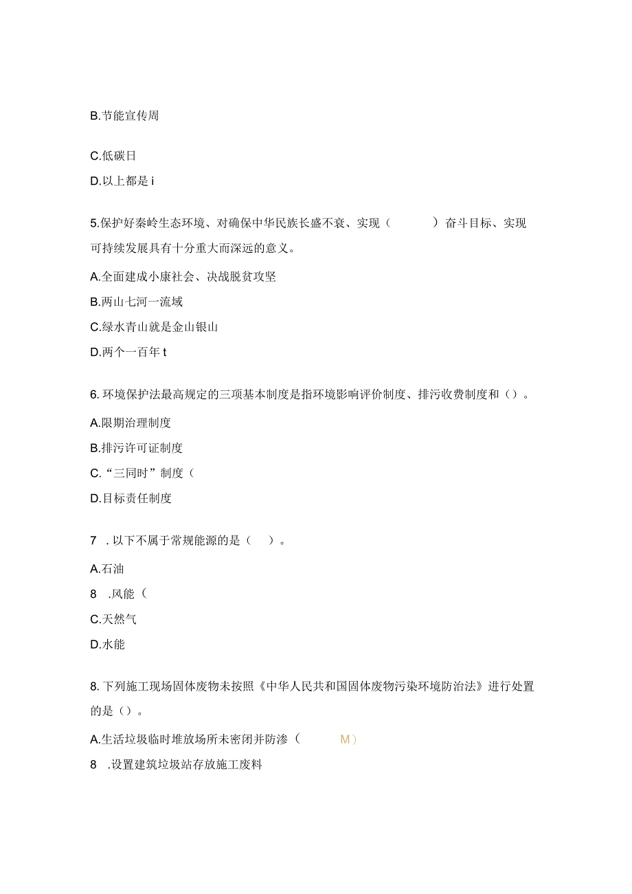 节约能源与生态环境保护培训试题.docx_第2页
