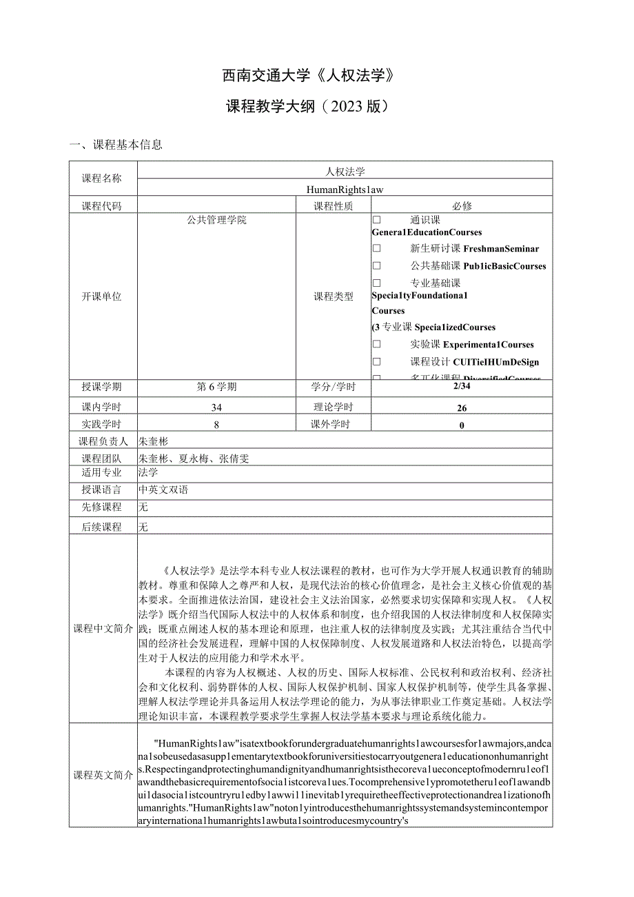 西南交通大学《人权法学》课程教学大纲2021版.docx_第1页