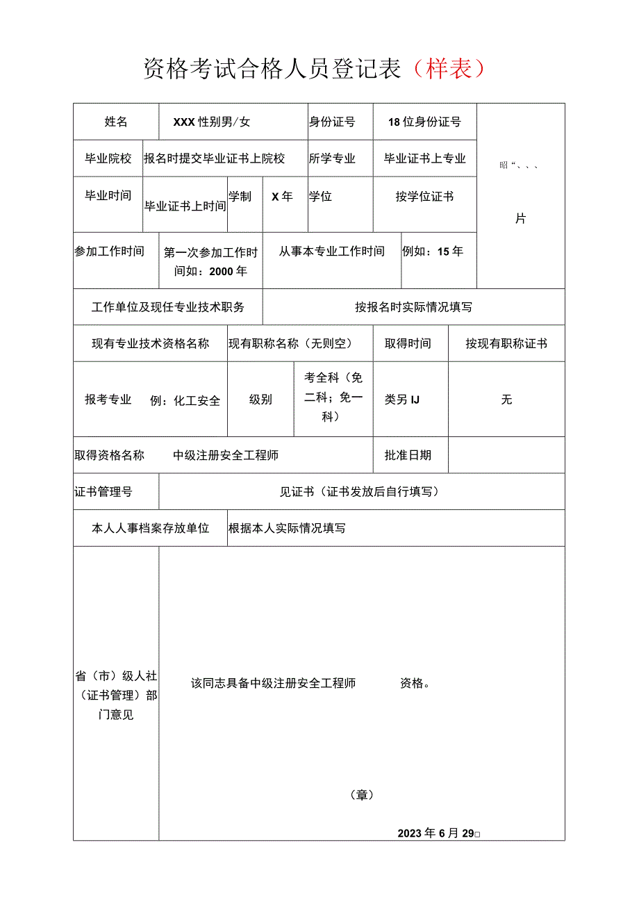 资格考试合格人员登记表样表.docx_第1页