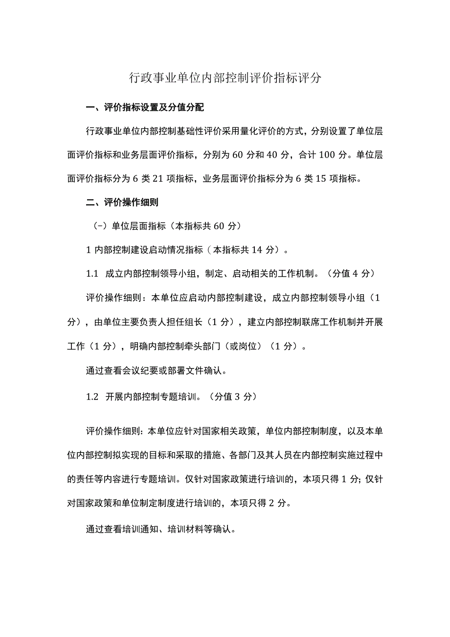 行政事业单位内部控制评价指标评分.docx_第1页