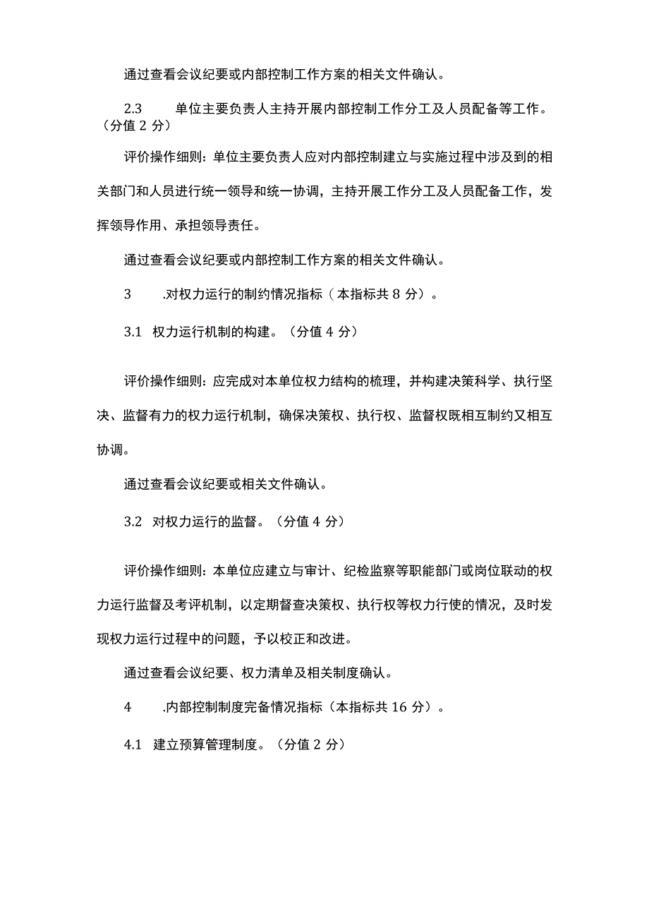 行政事业单位内部控制评价指标评分.docx_第3页