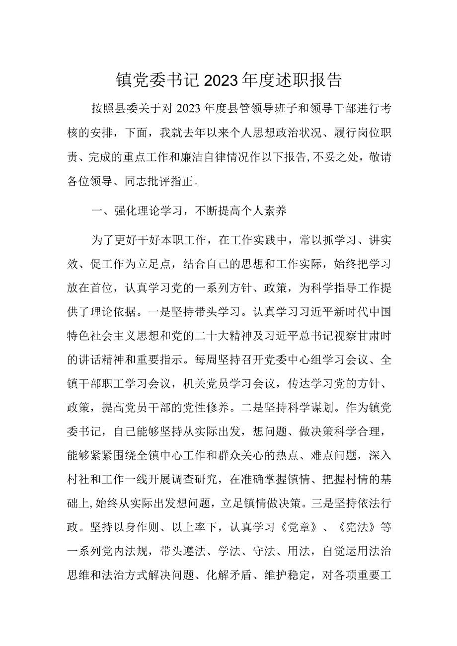 镇党委书记2023年度述职报告.docx_第1页