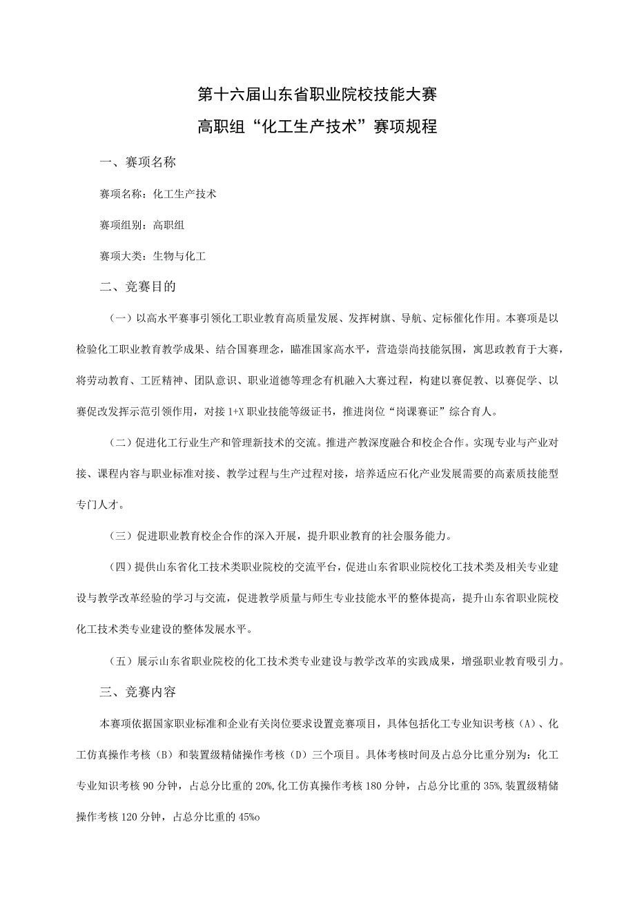 第十六届山东省职业院校技能大赛高职组“化工生产技术”赛项规程.docx_第1页