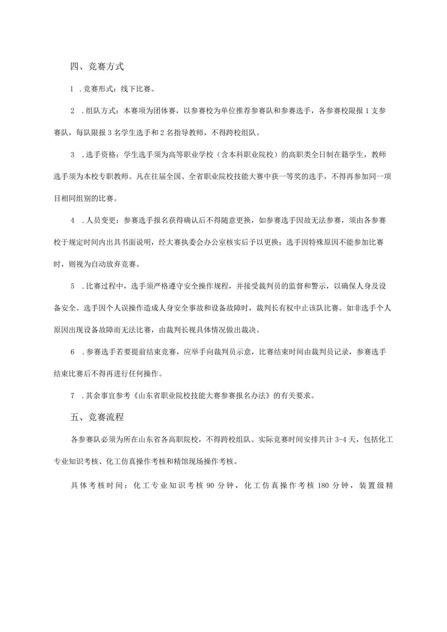 第十六届山东省职业院校技能大赛高职组“化工生产技术”赛项规程.docx_第2页