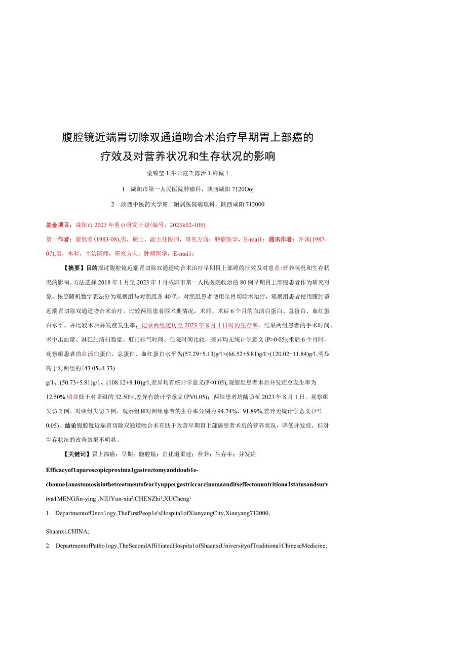 腹腔镜近端胃切除双通道吻合术治疗早期胃上部癌的疗效及对营养状况和生存状况的影响.docx_第1页