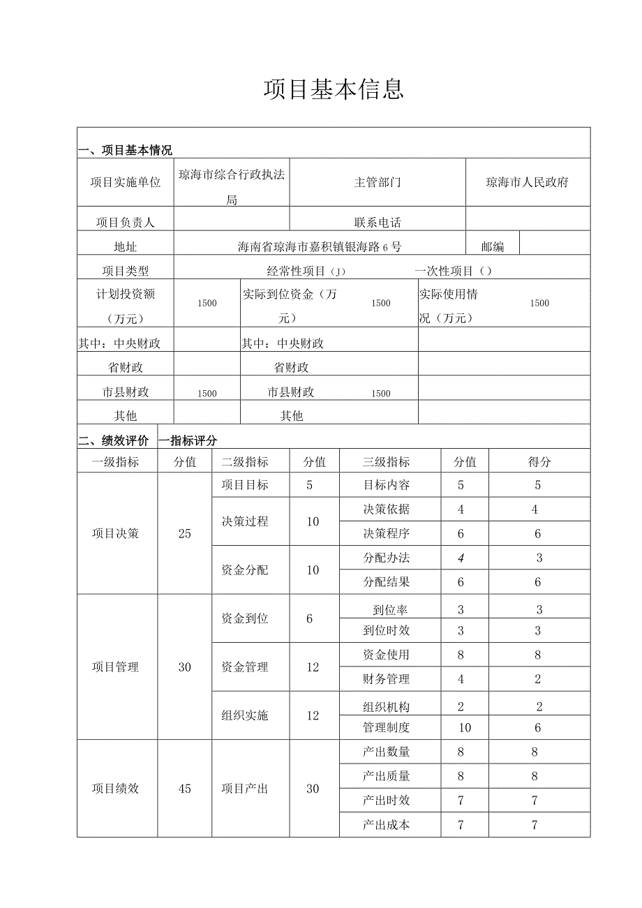 财政支出项目绩效评价报告.docx_第3页