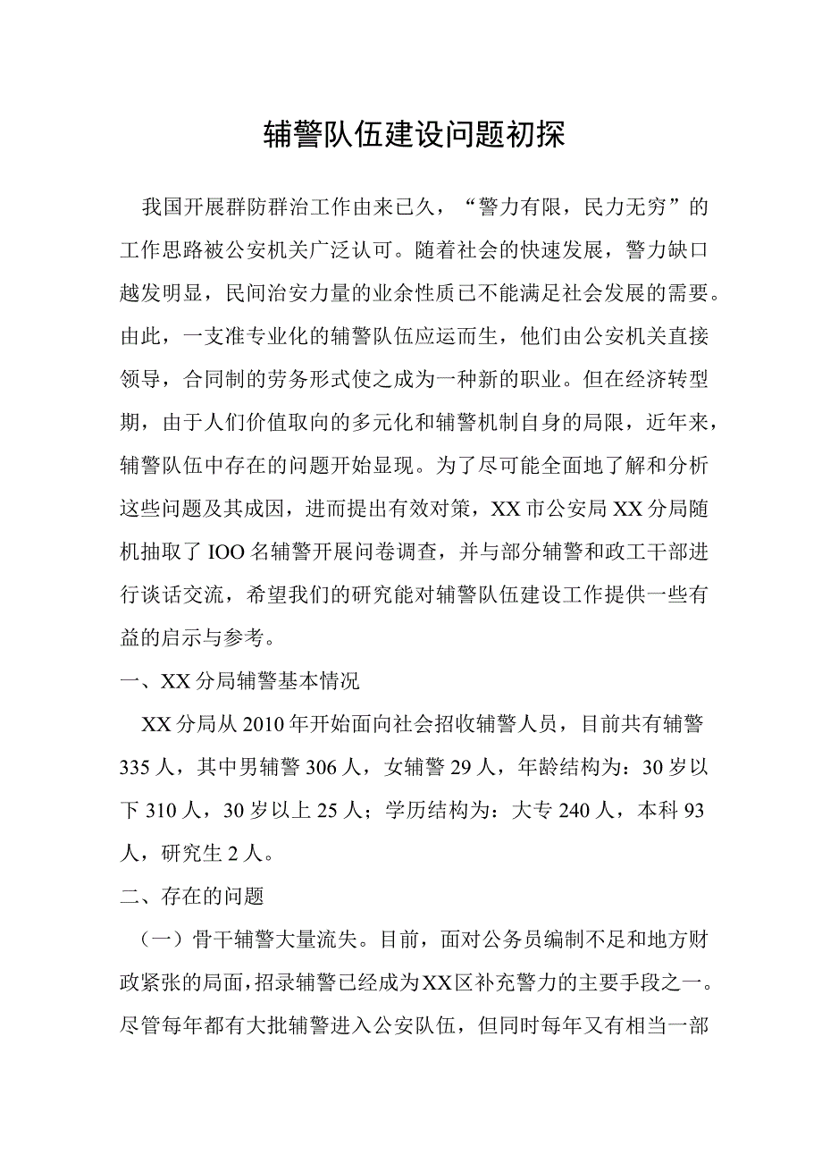 辅警队伍建设问题初探.docx_第1页