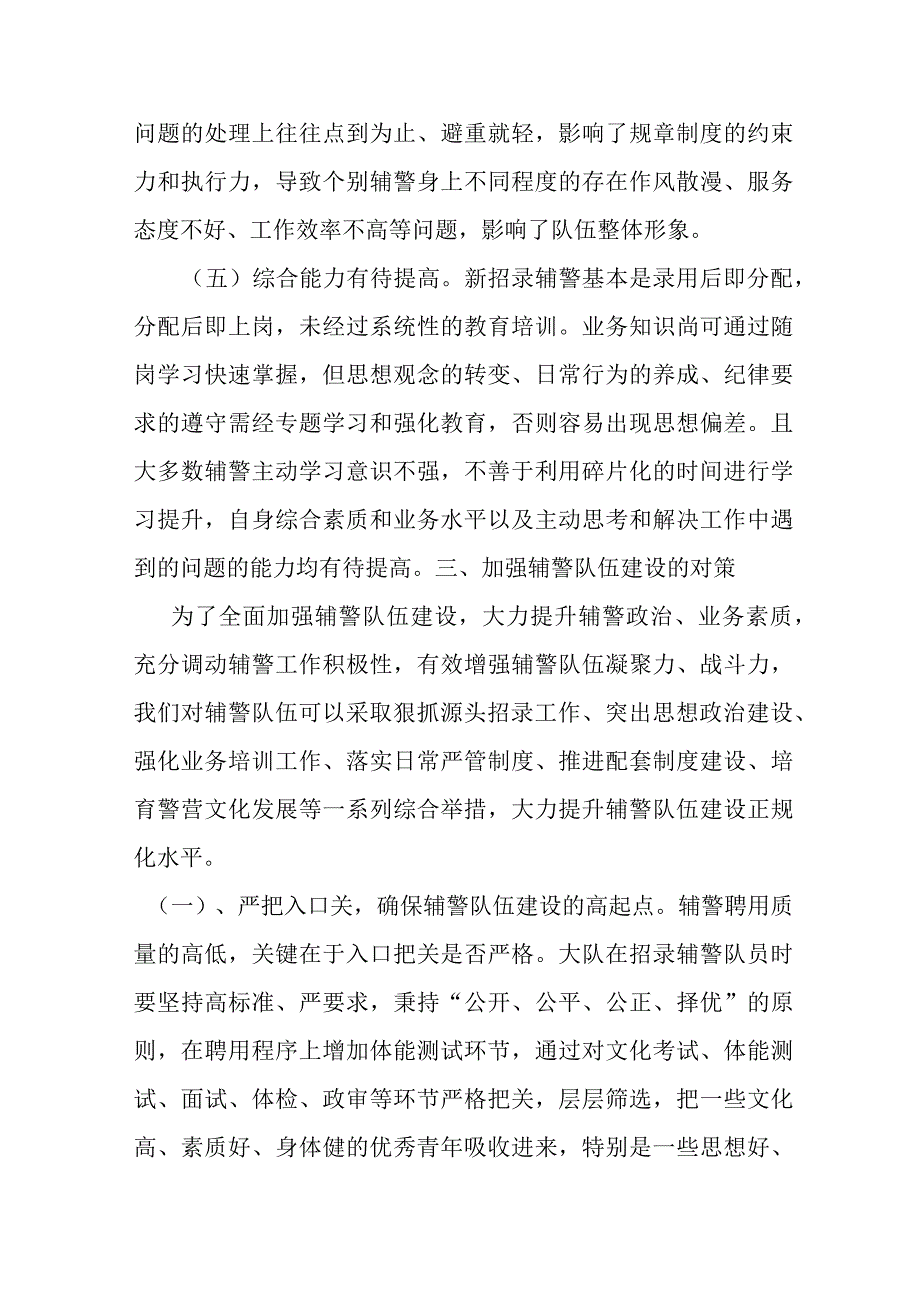 辅警队伍建设问题初探.docx_第3页