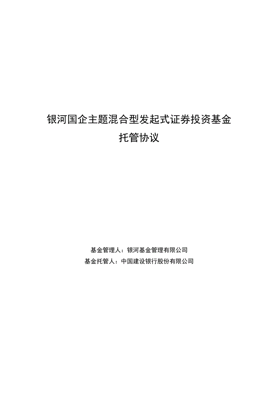 银河国企主题混合型发起式证券投资基金托管协议.docx_第1页