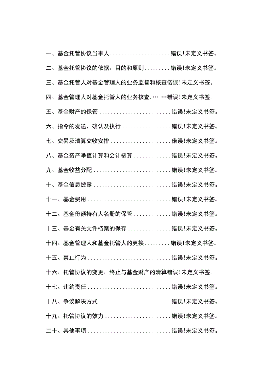 银河国企主题混合型发起式证券投资基金托管协议.docx_第2页