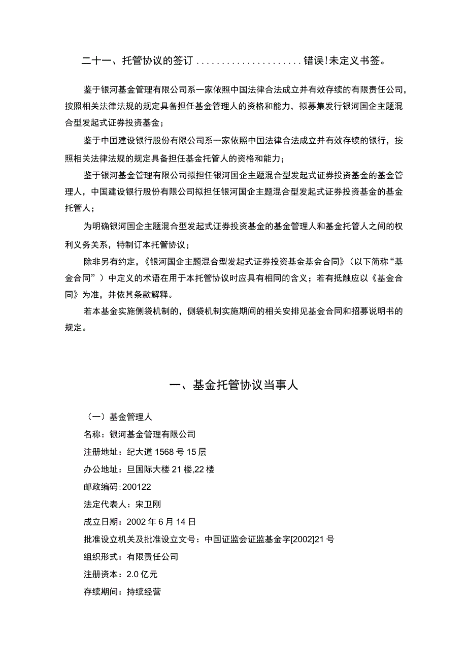 银河国企主题混合型发起式证券投资基金托管协议.docx_第3页