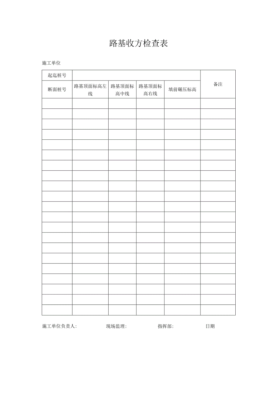 路基收方检查表.docx_第1页